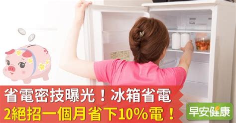 冰箱耗電嗎|省電密技曝光！冰箱省電2絕招一個月省下10％電！